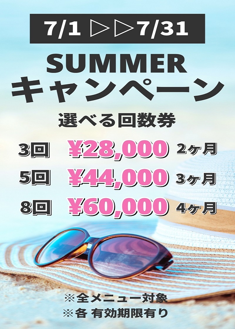 SUMMERキャンペーン