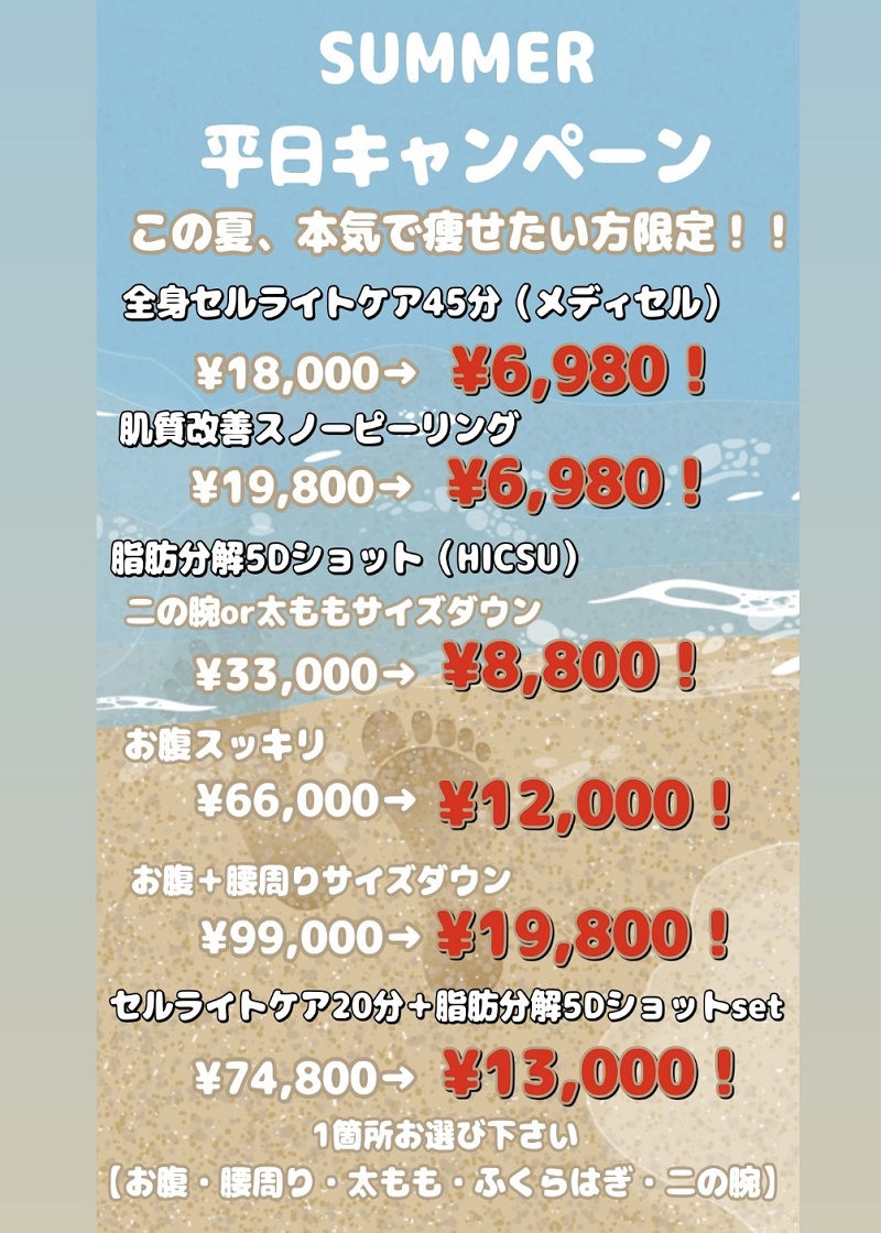 SUMMERキャンペーン
