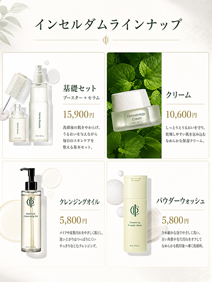 インセルダム（INCELLDERM）ラインナップ