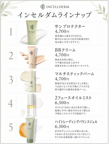 インセルダム（INCELLDERM）ラインナップ