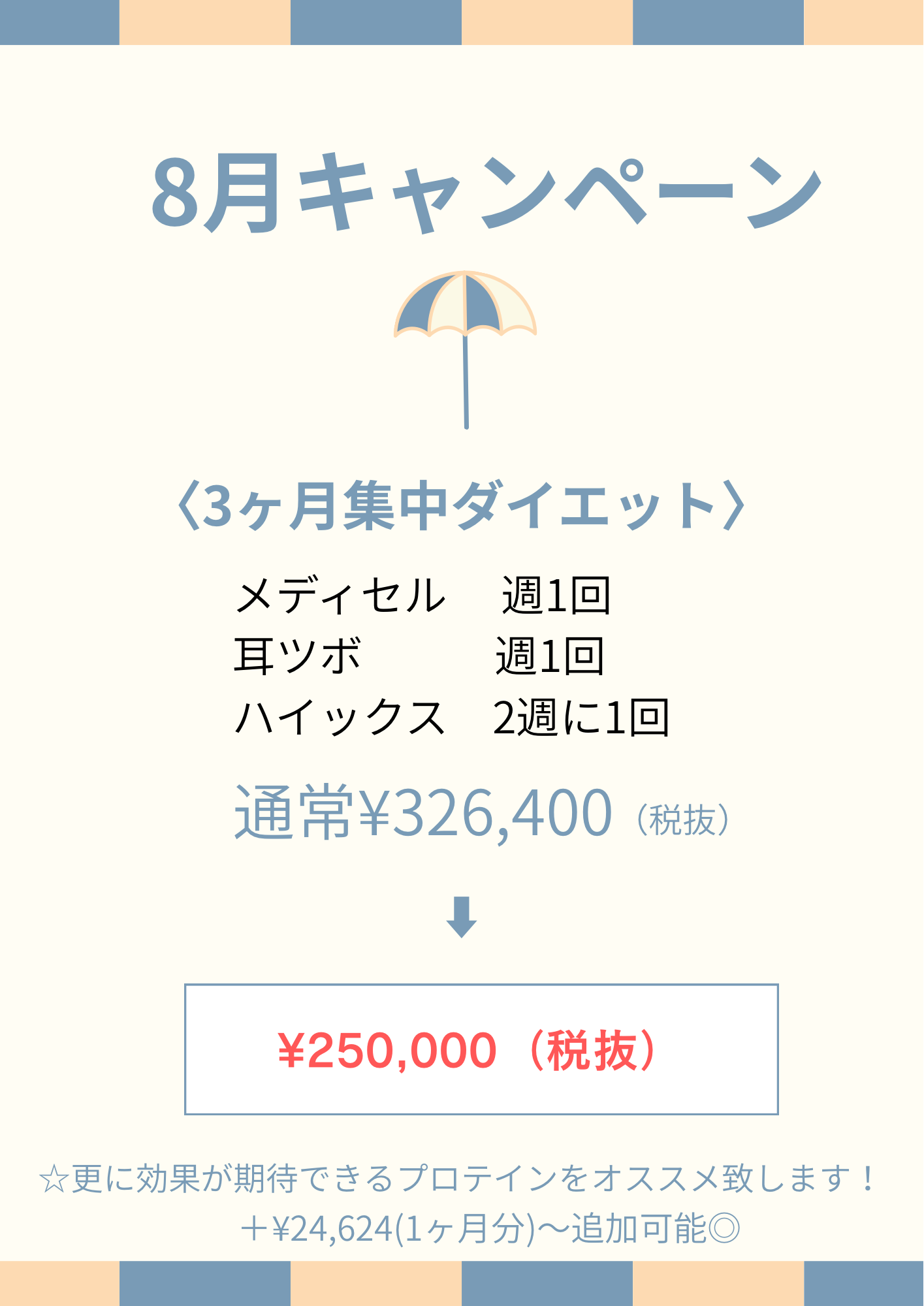8月キャンペーン